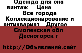 Одежда для сна (винтаж) › Цена ­ 1 200 - Все города Коллекционирование и антиквариат » Другое   . Смоленская обл.,Десногорск г.